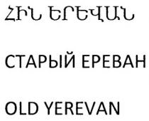 ՀԻՆ ԵՐԵՎԱՆ СТАРЫЙ ЕРЕВАН OLD YEREVAN