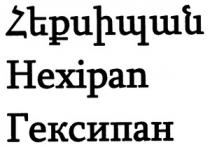 ՀԵՔՍԻՊԱՆ ГЕКСИПАН HEXIPAN