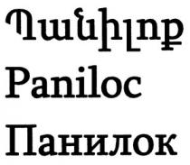 ՊԱՆԻԼՈՔ ПАНИЛОК PANILOC