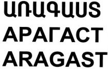 ԱՌԱԳԱՍՏ АРАГАСТ ARAGAST