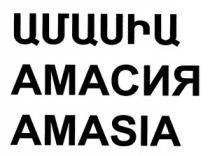 ԱՄԱՍԻԱ АМАСИЯ AMASIA