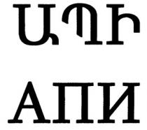 ԱՊԻ АПИ