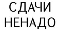 СДАЧИ НЕНАДО