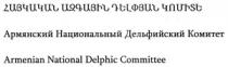 ՀԱՅԿԱԿԱՆ ԱԶԳԱՅԻՆ ԴԵԼՓՅԱՆ ԿՈՄԻՏԵ АРМЯНСКИЙ НАЦИОНАЛЬНЫЙ ДЕЛЬФИЙСКИЙ КОМИТЕТ ARMENIAN NATIONAL DELPHIC COMMITTE