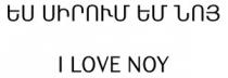 ԵՍ ՍԻՐՈՒՄ ԵՄ ՆՈՅ I LOVE NOY