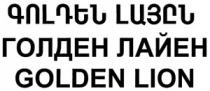 ԳՈԼԴԵՆ ԼԱՅԸՆ ГОЛДЕН ЛАЙЕН GOLDEN LION