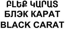 ԲԼԵՔ ԿԱՐԱՏ БЛЕК КАРАТ BLACK CARAT