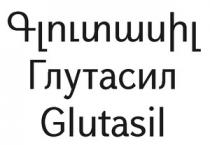 ԳԼՈՒՏԱՍԻԼ ГЛУТАСИЛ GLUTASIL