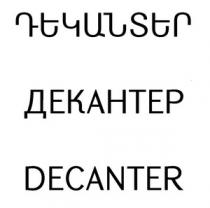 ԴԵԿԱՆՏԵՐ ДЕКАНТЕР DECANTER