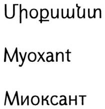 ՄԻՕՔՍԱՆՏ МИОКСАНТ MYOXANT