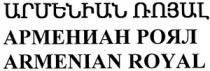 ԱՐՄԵՆԻԱՆ ՌՈՅԱԼ АРМЕНИАН РОЯЛ ARMENIAN ROYAL