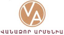 ՎԱՆԱՁՈՐ ԱՐՄԵՆԻԱ VA