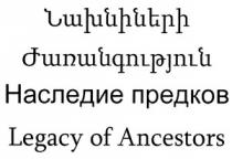 ՆԱԽՆԻՆԵՐԻ ԺԱՌԱՆԳՈՒԹՅՈՒՆ НАСЛЕДИЕ ПРЕДКОВ LEGACY OF ANCESTORS