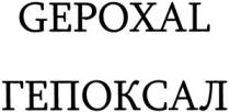 ГЕПОКСАЛ GEPOXAL