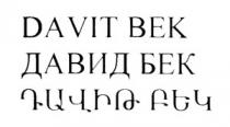 ԴԱՎԻԹ ԲԵԿ ДАВИД БЕК DAVIT BEK