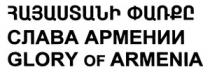ՀԱՅԱՍՏԱՆԻ ՓԱՌՔԸ СЛАВА АРМЕНИИ GLORY OF ARMENIA