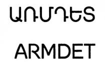 ԱՌՄԴԵՏ ARMDET