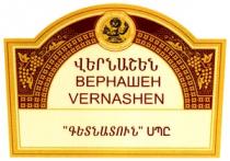 ՎԵՐՆԱՇԵՆ ԳԵՏՆԱՏՈՒՆ ВЕРНАШЕН VERNASHEN