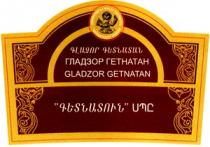 ԳԼԱՁՈՐ ԳԵՏՆԱՏԱՆ ԳԵՏՆԱՏՈՒՆ ГЛАДЗОР ГЕТНАТАН GLADZOR GETNATAN