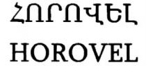 ՀՈՐՈՎԵԼ HOROVEL