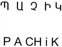 ՊԱՉԻԿ PACHIK