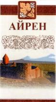 АЙРЕН