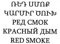 ՌԵԴ ՍՄՈՔ ԿԱՐՄԻՐ ԾՈՒԽ РЕД СМОК КРАСНЫЙ ДЫМ RED SMOKE
