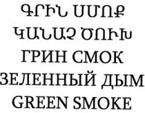 ԳՐԻՆ ՍՄՈՔ ԿԱՆԱՉ ԾՈՒԽ ГРИН СМОК ЗЕЛЕННЫЙ ДЫМ GREEN SMOKE