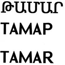 ԹԱՄԱՐ ТАМАР TAMAR