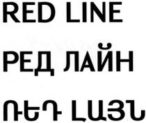 ՌԵԴ ԼԱՅՆ РЕД ЛАЙН RED LINE