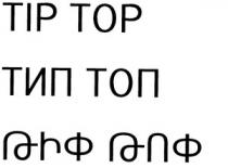 ԹԻՓ ԹՈՓ ТИП ТОП TIP TOP