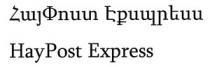 ՀԱՅՓՈՍՏ ԷՔՍՊՐԵՍ HAYPOST EXPRESS