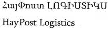 ՀԱՅՓՈՍՏ ԼՈԳԻՍՏԻԿՍ HAYPOST LOGISTICS