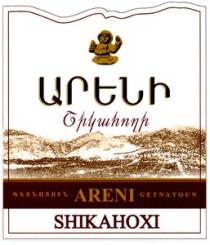 ԱՐԵՆԻ ՇԻԿԱՀՈՂԻ ARENI SHIKAHOXI