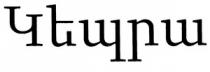 ԿԵՊՐԱ