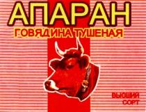 АПАРАН ГОВЯДИНА ТУШЕНАЯ