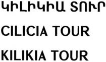 ԿԻԼԻԿԻԱ ՏՈՒՐ KILIKIA TOUR CILICIA TOUR
