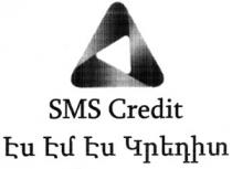 ԷՍ ԷՄ ԷՍ ԿՐԵԴԻՏ SMS CREDIT