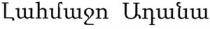 ԼԱՀՄԱՋՈ ԱԴԱՆԱ