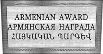 ՀԱՅԿԱԿԱՆ ՊԱՐԳԵՎ АРМЯНСКАЯ НАГРАДА ARMENIAN AWARD
