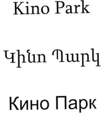 ԿԻՆՈ ՊԱՐԿ КИНО ПАРК KINO PARK