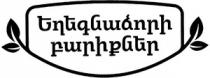 ԵՂԵԳՆԱՁՈՐԻ ԲԱՐԻՔՆԵՐ