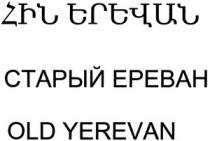 ՀԻՆ ԵՐԵՎԱՆ СТАРЫЙ ЕРЕВАН OLD YEREVAN