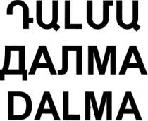 ԴԱԼՄԱ ДАЛМА DALMA