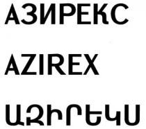 ԱԶԻՐԵԿՍ АЗИРЕКС AZIREX