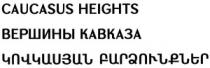 ԿՈՎԿԱՍՅԱՆ ԲԱՐՁՈՒՆՔՆԵՐ ВЕРШИНЫ КАВКАЗА CAUCASUS HEIGHTS