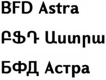 ԲՖԴ ԱՍՏՐԱ БФД АСТРА BFD ASTRA