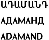 ԱԴԱՄԱՆԴ АДАМАНД ADAMAND