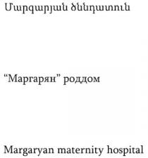 ՄԱՐԳԱՐՅԱՆ ԾՆՆԴԱՏՈՒՆ МАРГАРЯН РОДДОМ MARGARYAN MATERNITY HOSPITAL