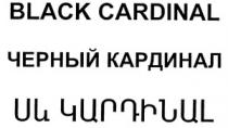 Սև ԿԱՐԴԻՆԱԼ ЧЕРНЫЙ КАРДИНАЛ BLACK CARDINAL